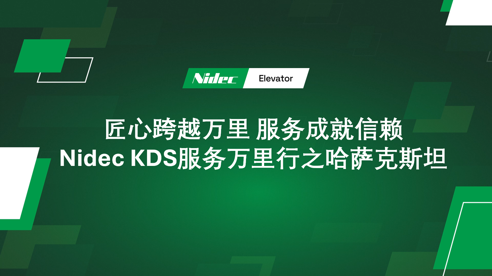 NIDEC KDS Global Xizmat safari Qozog'istonda